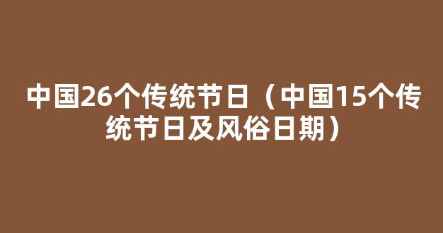 中国几大传统节日【十二个传统节日及习俗】