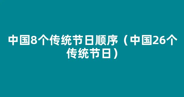 中国的传统节日有哪些 中国传统节日顺序排列