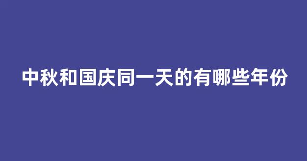 中秋和国庆同一天的有哪些年份