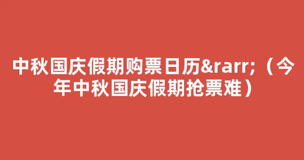 新闻多一度丨今年中秋国庆假期抢票难？这有一份购票指南