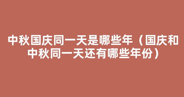 中秋节和国庆节同一天有哪些年份?