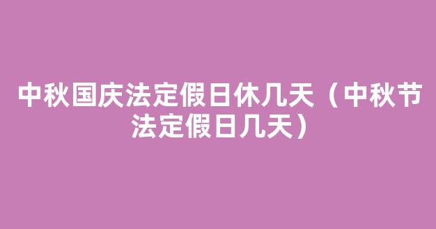 中秋国庆周末三重奏，法定假日算几天？10·1当天加班给3倍or6倍？| 法律顾问