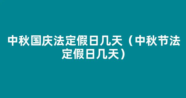 国庆与中秋重合法定假日几天 国庆节和中秋节多少年重合一次