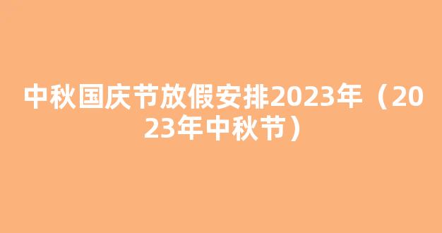 2023年中秋国庆放假安排出炉