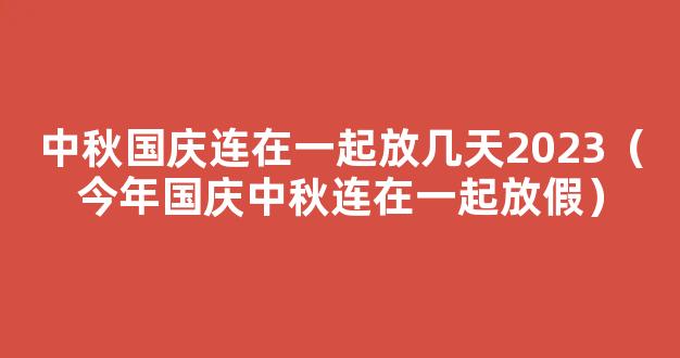 2023国庆中秋假期时间(连休8天)