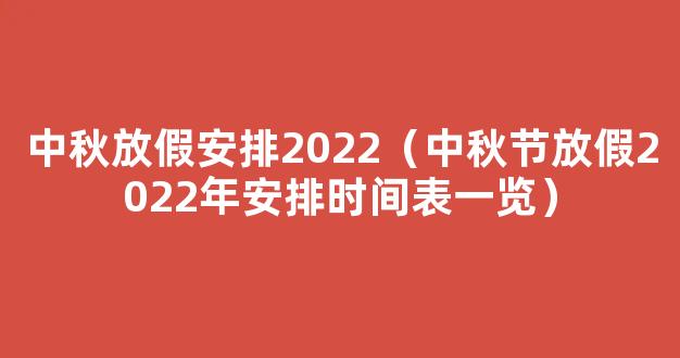 中秋节放假2022安排时间表_中秋节放假2022年放几天