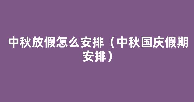 2022年中秋国庆分别放假多少天 2022中秋国庆假期安排