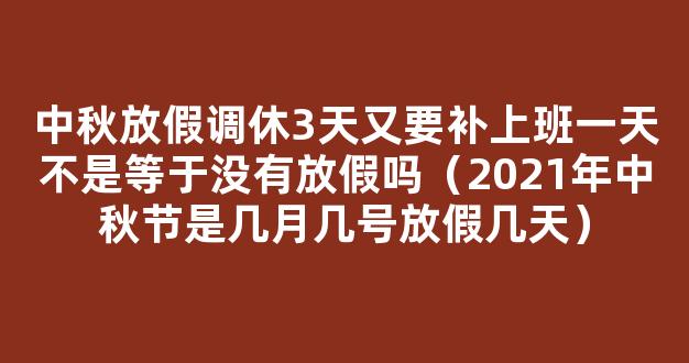 2021中秋节调休安排 2021年中秋节调休是补哪天的