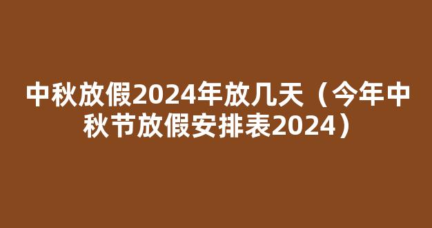 2024中秋放假几天 2024中秋放假安排时间表日历