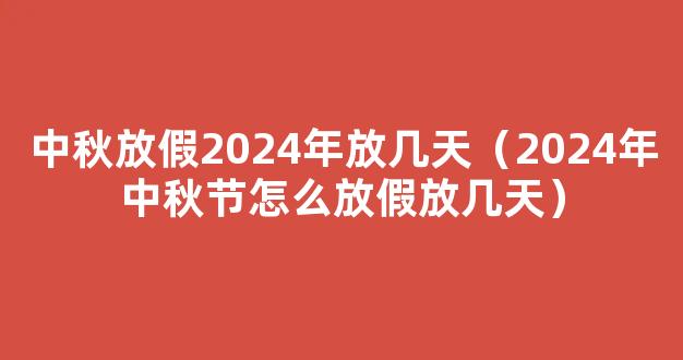 2024中秋节放假安排 2024中秋放假休几天