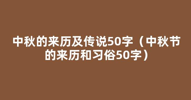 中秋节的来历和传说50字（精选15篇）