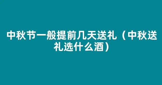 关于中秋节送礼要提前送吗