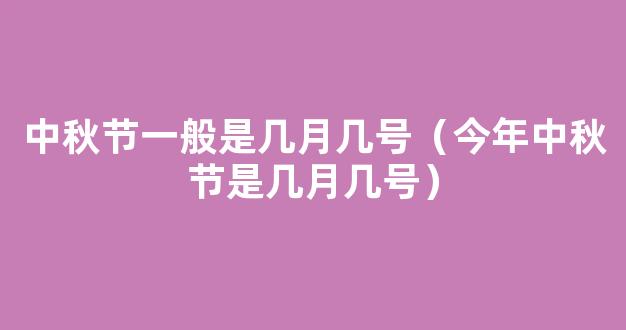 2021年中秋节是几月几号