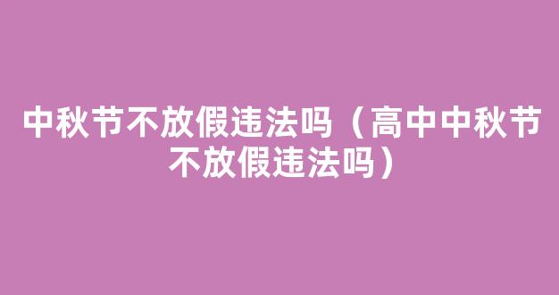 中秋节放假3天不调休，古代中秋节放假吗？