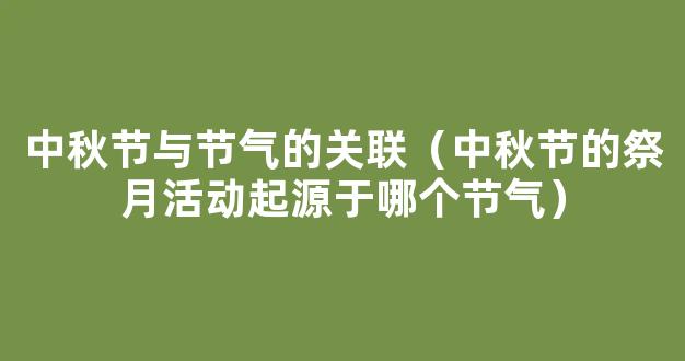 2023事业单位公共基础知识：中国的传统节日