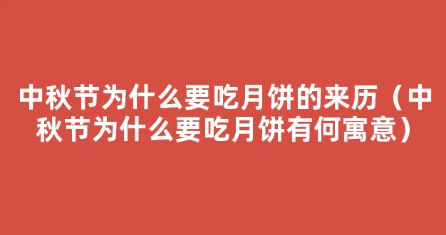 中秋节为什么要吃月饼？有什么起源故事？