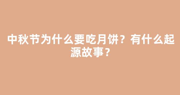 中秋节为什么要吃月饼？有什么起源故事？