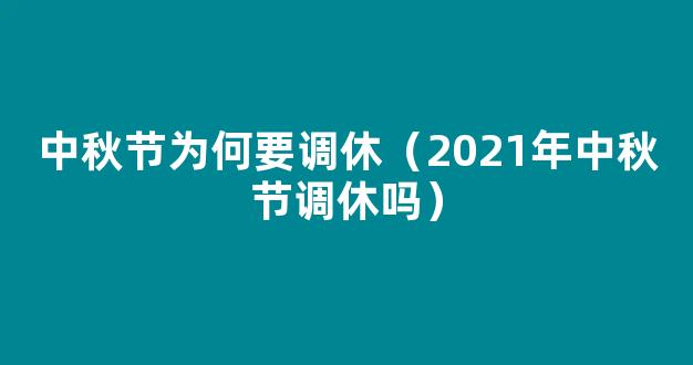 2021中秋节调休安排：中秋调休上星期几的班？附*放假安排时间表！