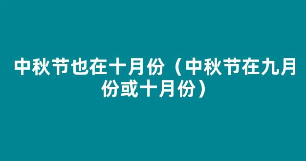 2021新版中秋佳节灯谜以及答案