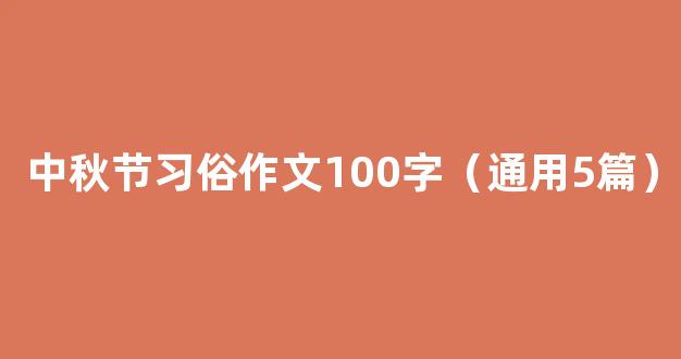 中秋节习俗作文100字（通用5篇）