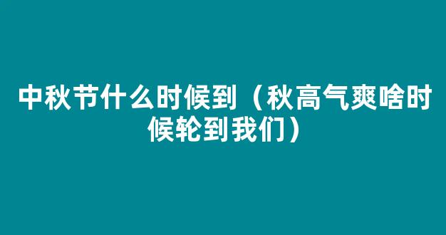 冷空气马上来袭，将带来强降水！中秋国庆天气情况→