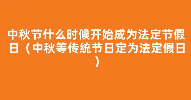 端午节什么时候成为*法定节假日