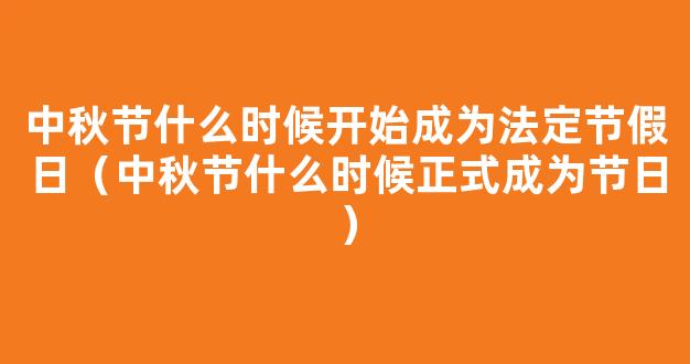 中秋节什么时候成为法定节日