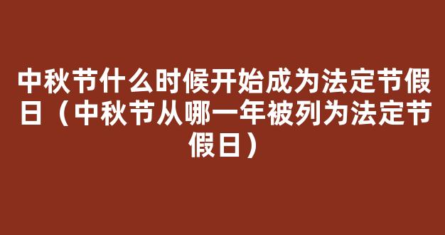 端午节什么时候成为*法定节假日