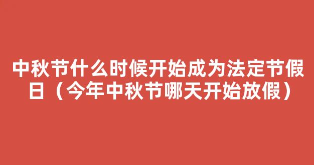 中秋节几号放假 今年中秋节哪天开始放假