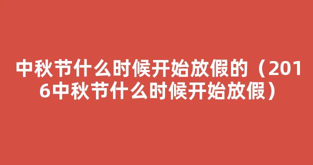 2016年中秋节放假几天，中秋节放假安排