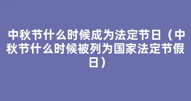 中秋节是不是法定节假日 八月十五是*法定节假日吗