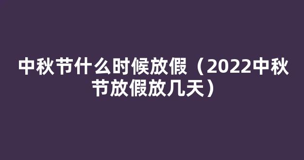 2022年中秋放假几天 中秋节放假安排2022放假