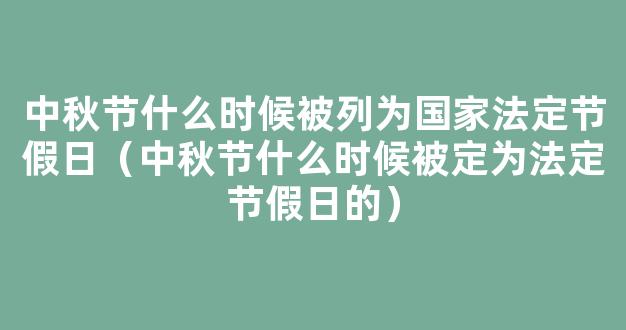 中秋节是不是法定节假日 八月十五是*法定节假日吗