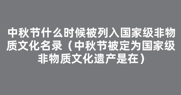 指南 | 这些珍贵的非遗习俗 才是打开中秋节的正确方式