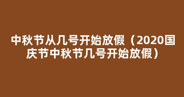 中秋节国庆节放假通知来了 2022中秋节是几月几日？放假几天？