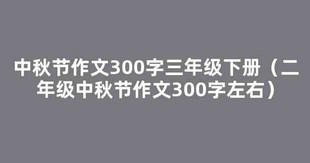 二年级中秋作文300字五篇