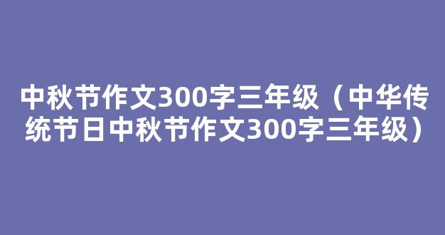 中华传统节日中秋节作文300字三年级（精选3篇）