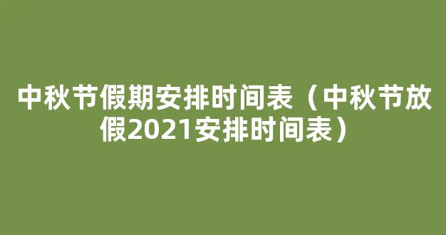 中秋节假期2021放假安排表法定 2021中秋放假安排通知