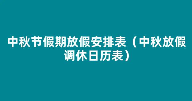 “中秋节”2023年放假调休日历表