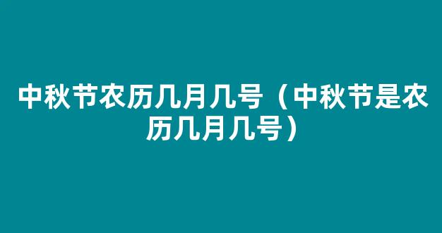 中秋节是农历几月几号