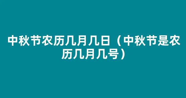 中秋节农历几月几日？