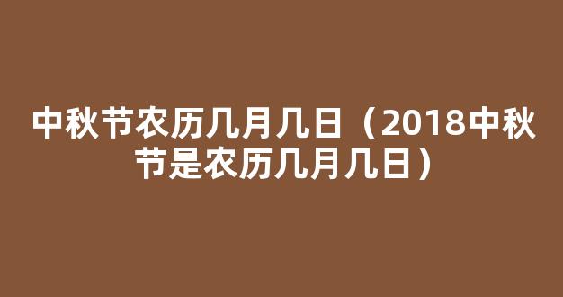 2018中秋节是农历几月几日 今年中秋节是什么时候