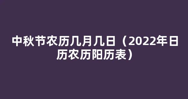 2022年中秋节日历_中秋节在几月几日