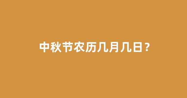 中秋节农历几月几日？