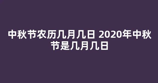 中秋节农历几月几日 2020年中秋节是几月几日