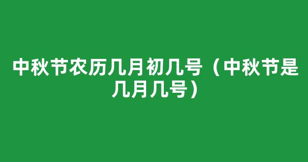 中秋节是农历几月几号