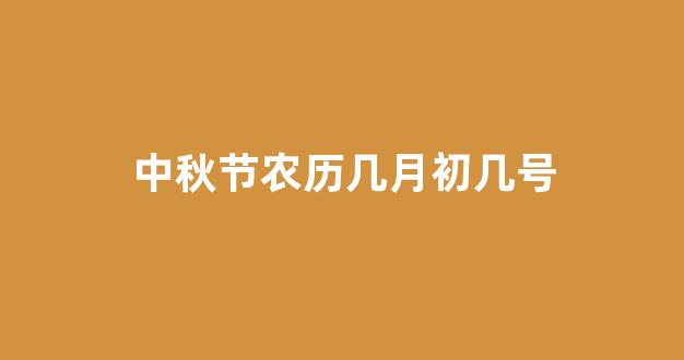 中秋节农历几月初几号