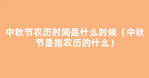 中秋节是指农历的什么