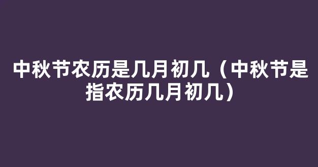 中秋节是农历几月几号