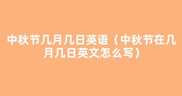 中秋节是几月几号-中秋节是在几月几日